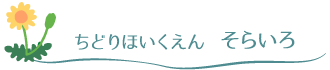 ちどりほいくえん　そらいろ