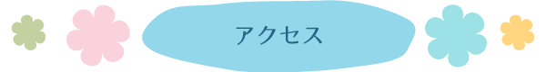 園の特徴