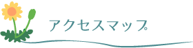 アクセスマップ