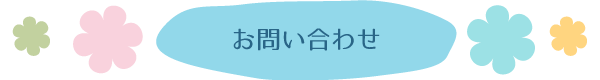 お問合せ