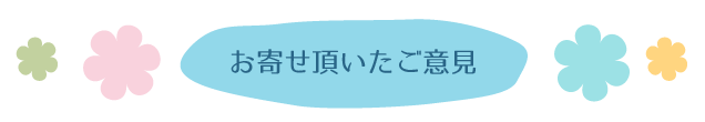お寄せ頂いたご意見
