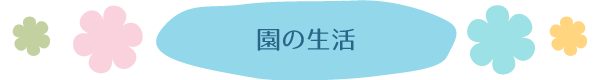 園の特徴
