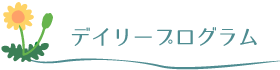 デイリープログラム