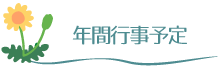 年間行事予定