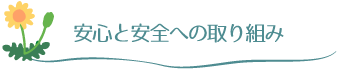 安心と安全への取り組み