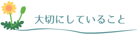 大切にしていること