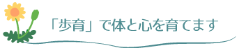歩育で体と心を育てます。